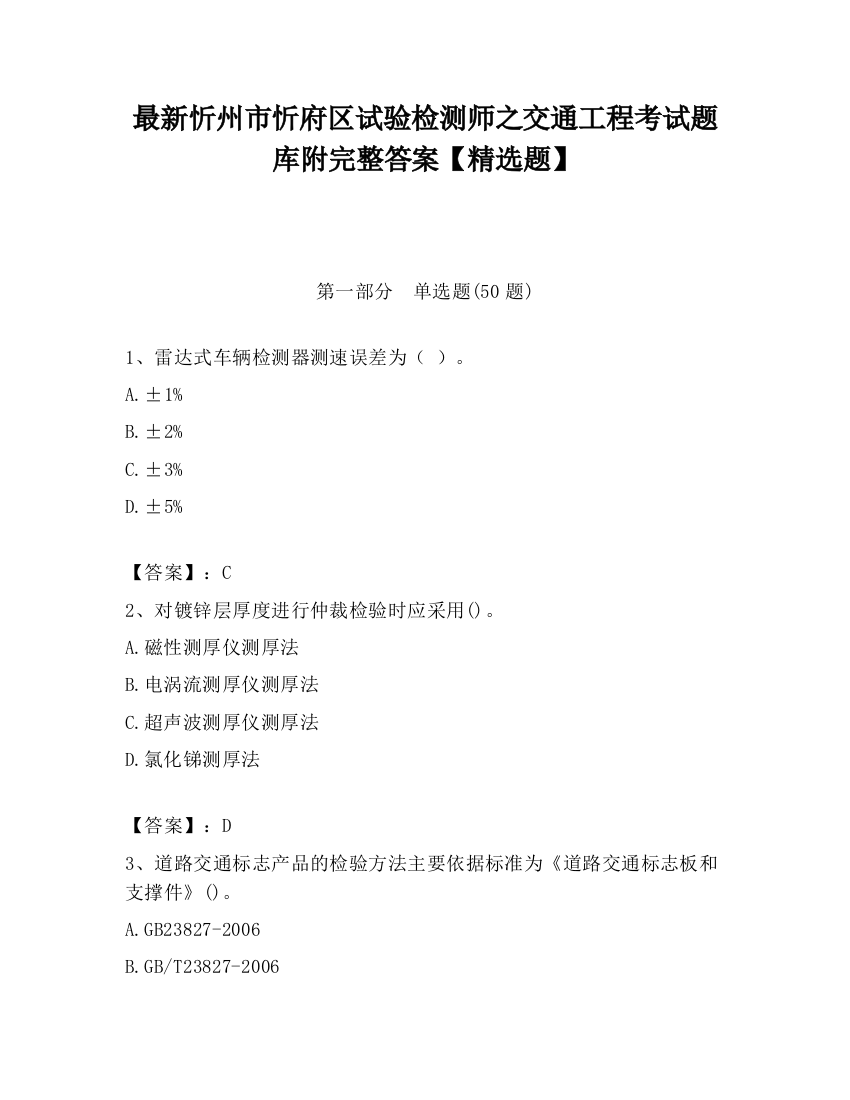 最新忻州市忻府区试验检测师之交通工程考试题库附完整答案【精选题】