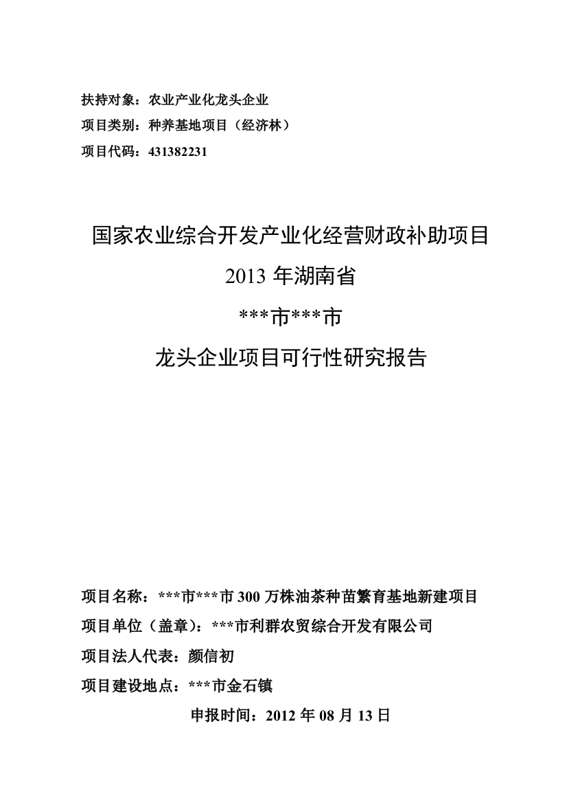 农业综合开发300万株油茶种苗繁育基地新建项目申报项目可行性论证报告