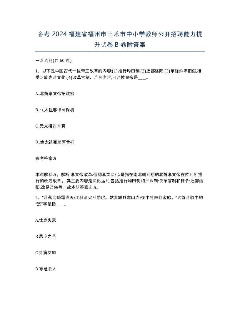 备考2024福建省福州市长乐市中小学教师公开招聘能力提升试卷B卷附答案