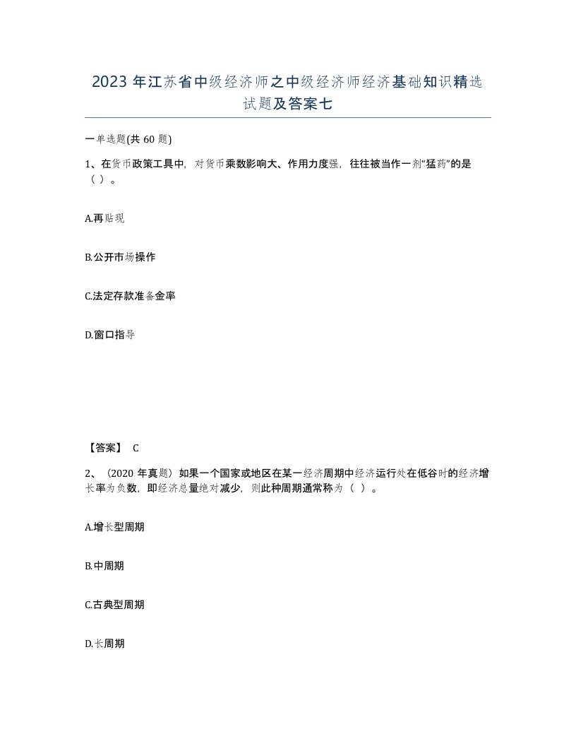 2023年江苏省中级经济师之中级经济师经济基础知识试题及答案七