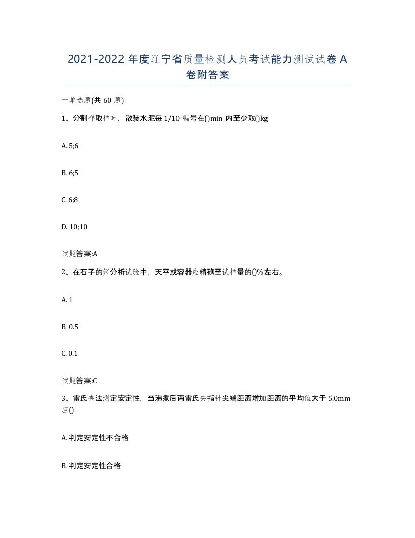 20212022年度辽宁省质量检测人员考试能力测试试卷A卷附答案