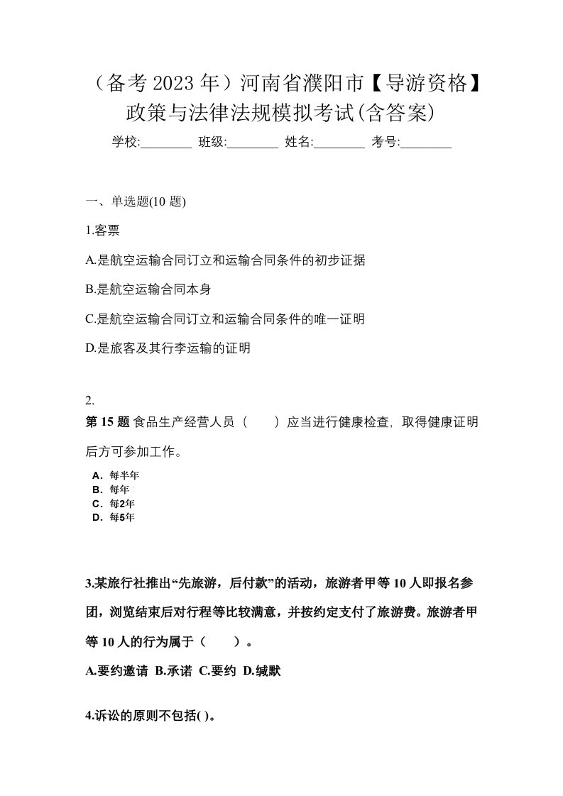 备考2023年河南省濮阳市导游资格政策与法律法规模拟考试含答案