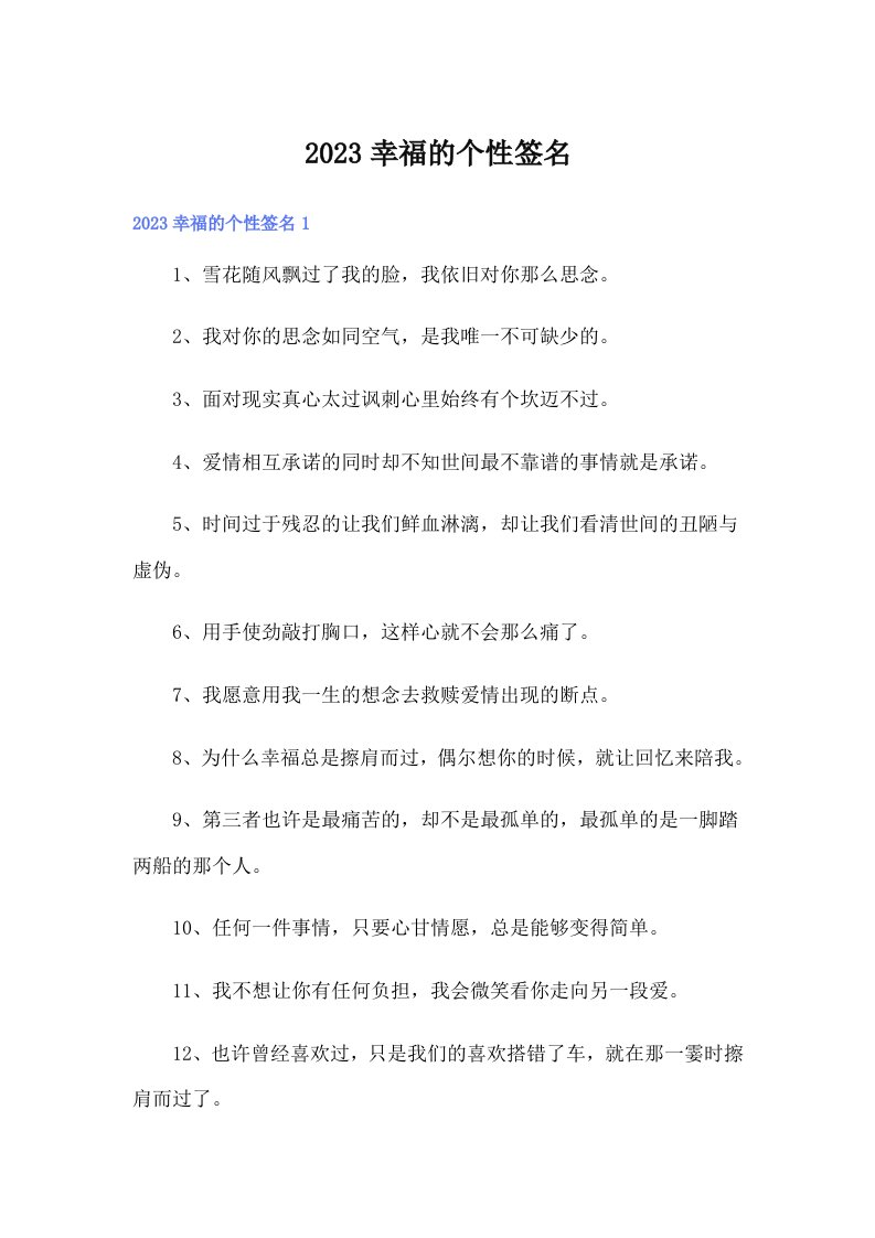 （整合汇编）2023幸福的个性签名