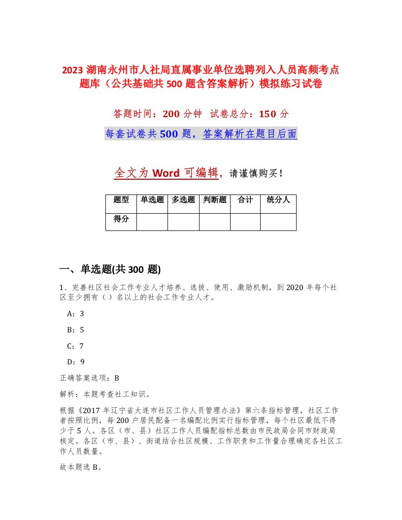 2023湖南永州市人社局直属事业单位选聘列入人员高频考点题库公共基础共500题含答案解析模拟练习试卷