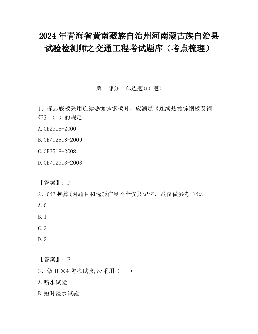 2024年青海省黄南藏族自治州河南蒙古族自治县试验检测师之交通工程考试题库（考点梳理）