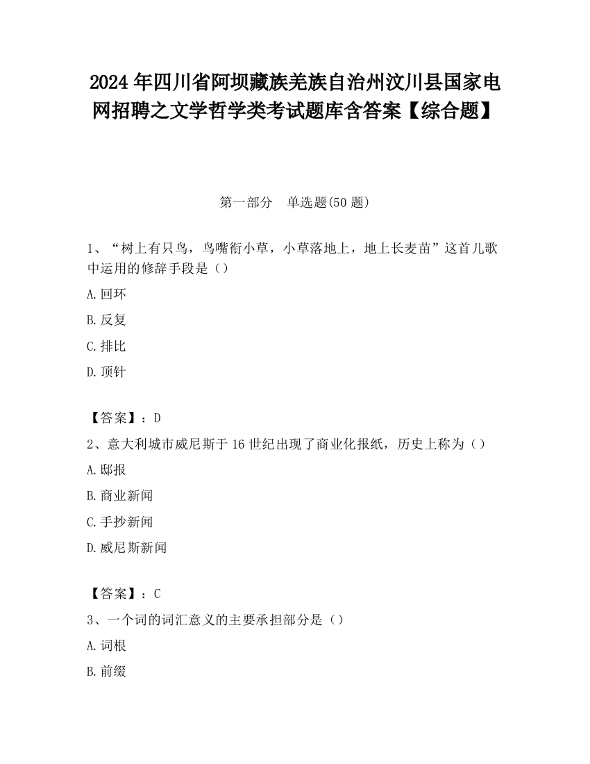 2024年四川省阿坝藏族羌族自治州汶川县国家电网招聘之文学哲学类考试题库含答案【综合题】