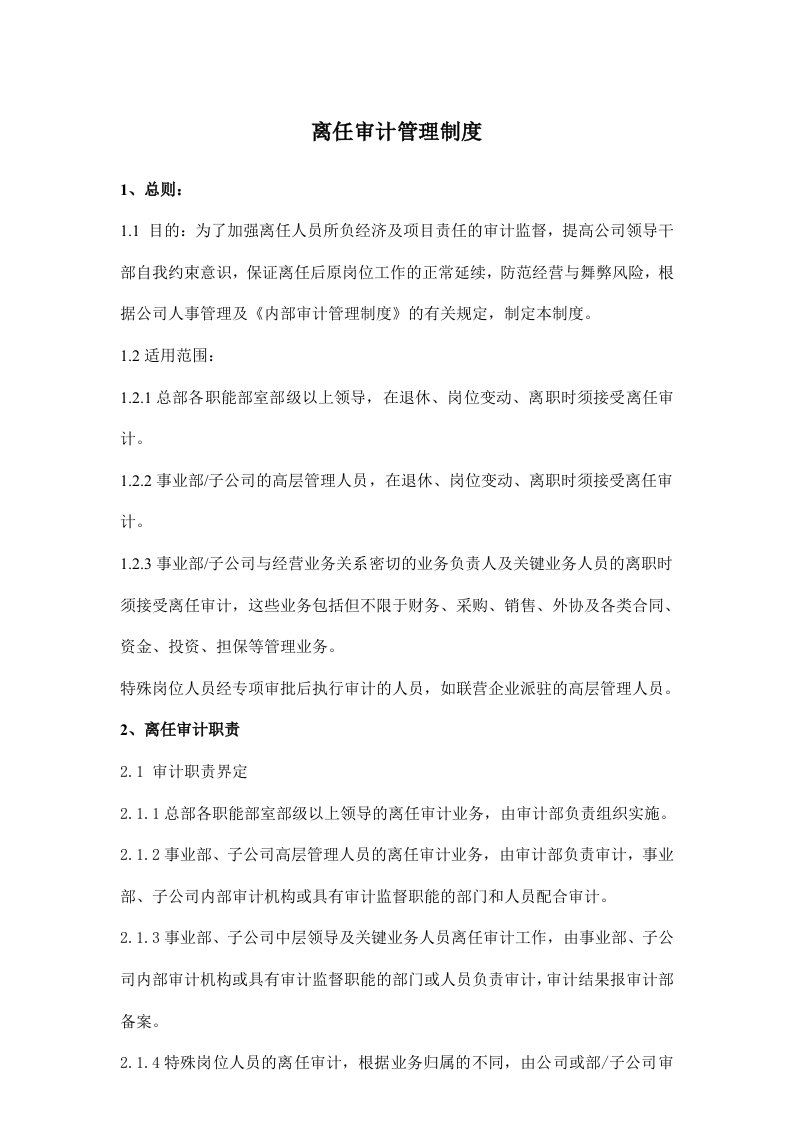 企业离任审计制度