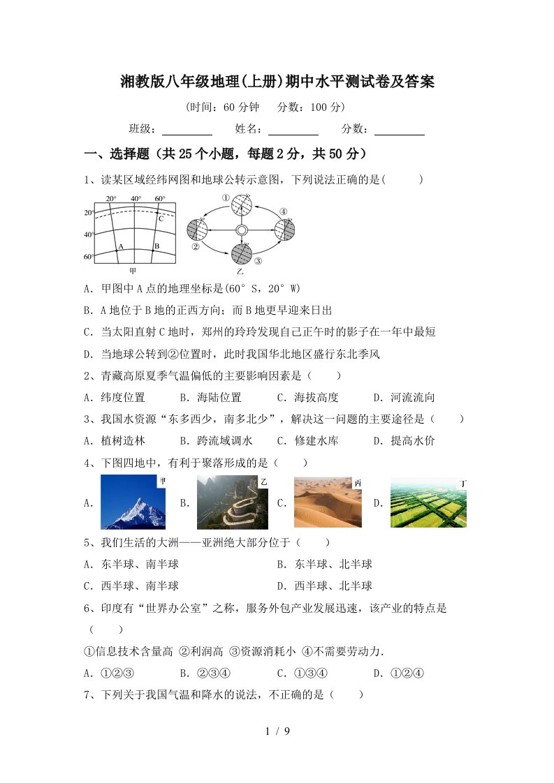 湘教版八年级地理上册期中水平测试卷及答案