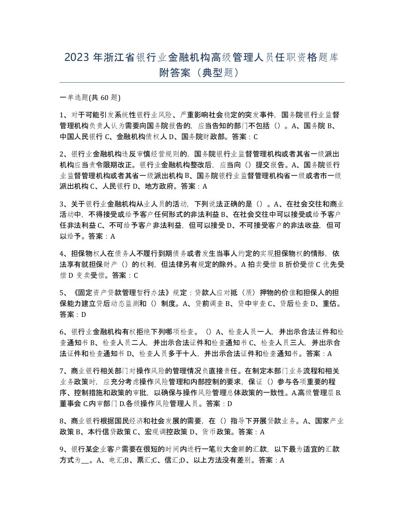 2023年浙江省银行业金融机构高级管理人员任职资格题库附答案典型题