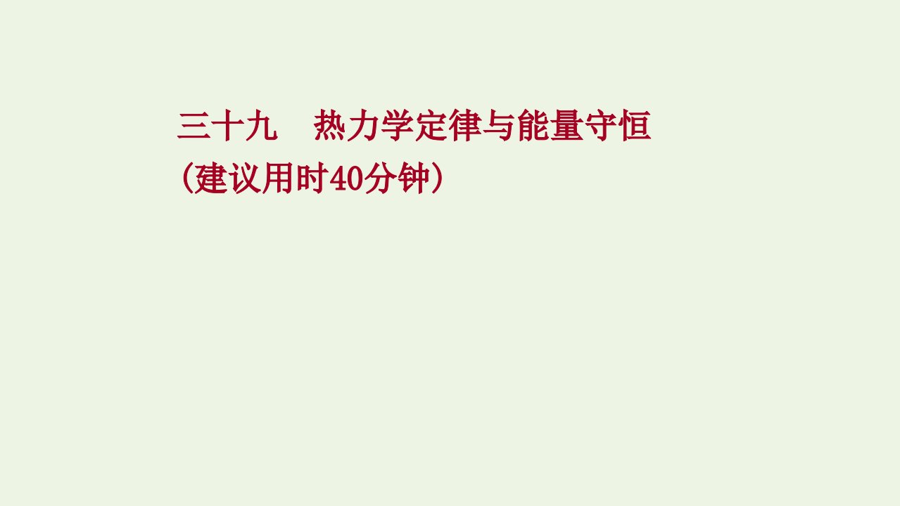 版新教材高考物理一轮复习课时作业三十九热力学定律与能量守恒课件新人教版