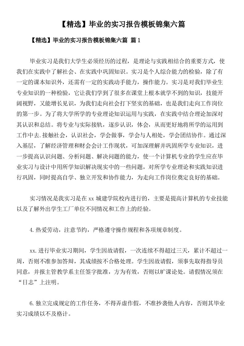 【精选】毕业的实习报告模板锦集六篇