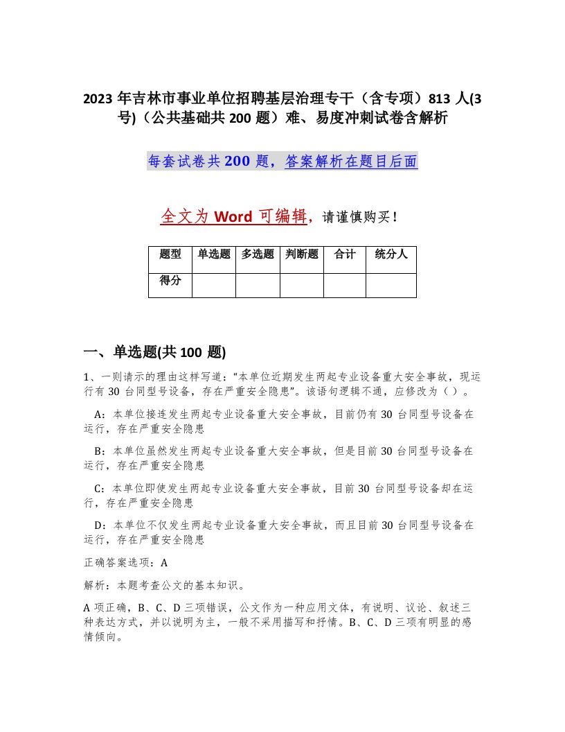 2023年吉林市事业单位招聘基层治理专干含专项813人3号公共基础共200题难易度冲刺试卷含解析