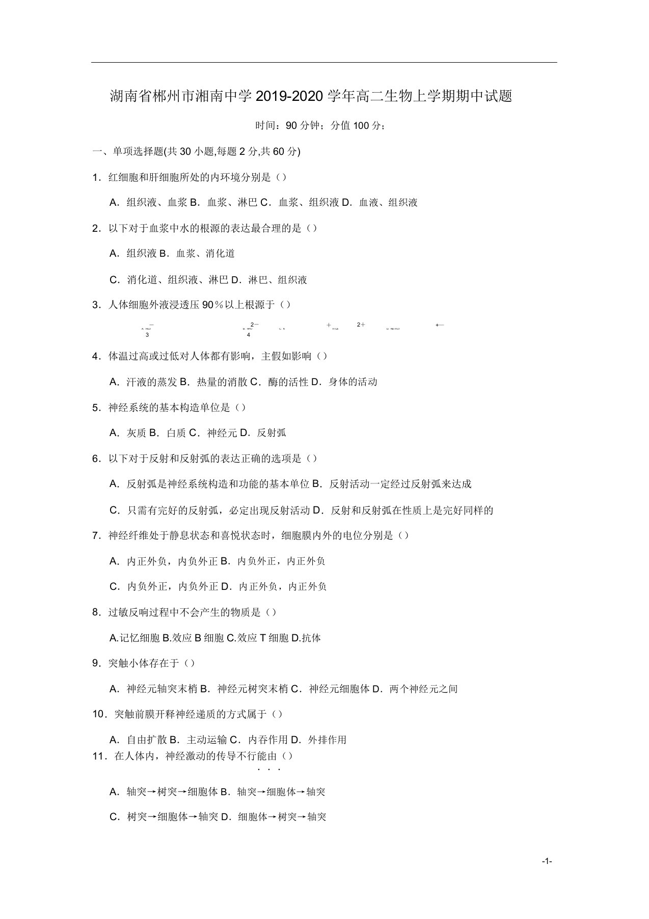 湖南省郴州市湘南中学2019-2020学年高二生物上学期期中试题