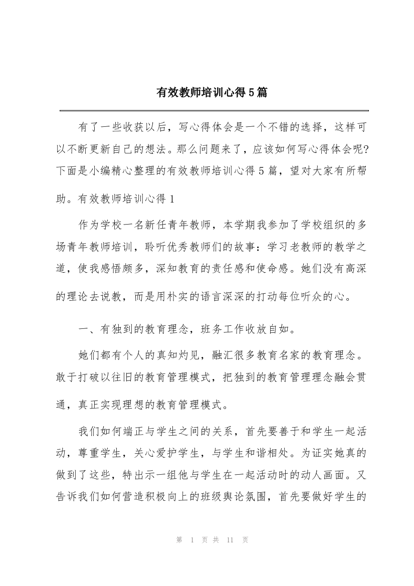 有效教师培训心得5篇