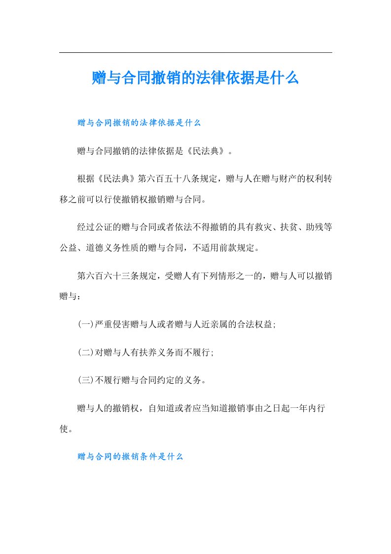 赠与合同撤销的法律依据是什么