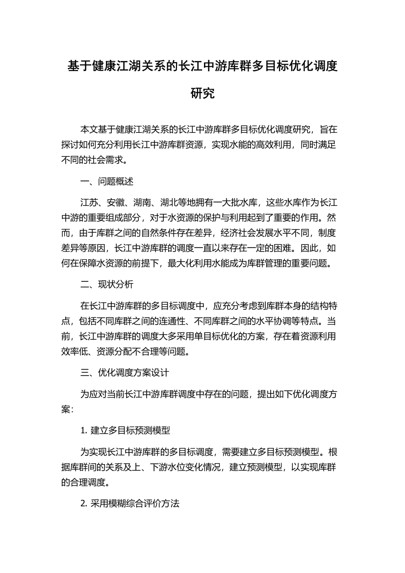 基于健康江湖关系的长江中游库群多目标优化调度研究