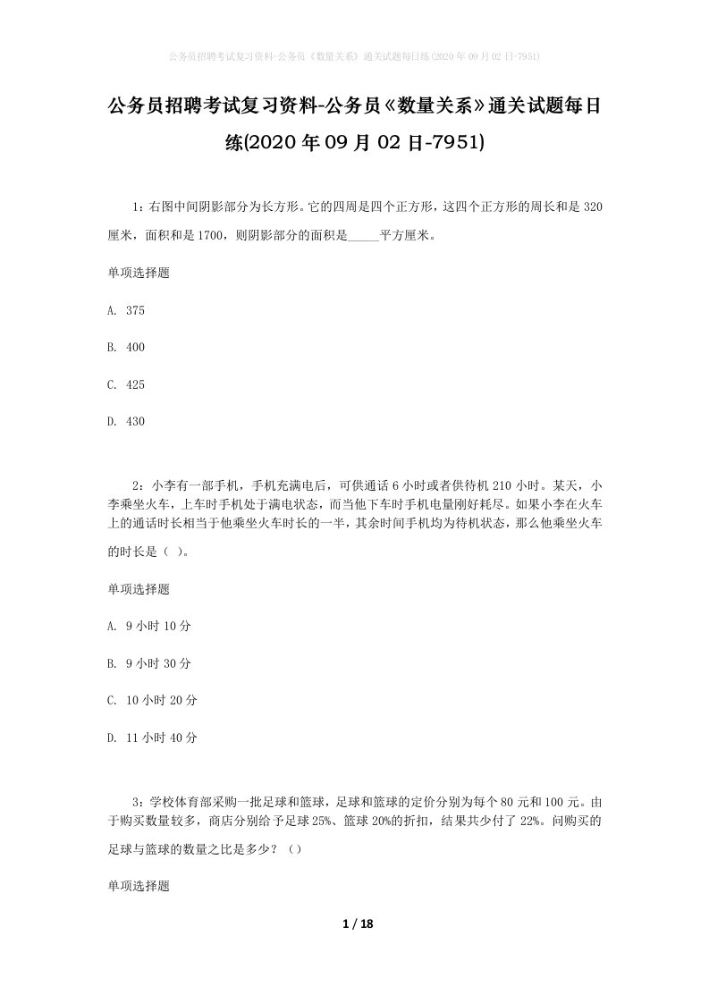 公务员招聘考试复习资料-公务员数量关系通关试题每日练2020年09月02日-7951