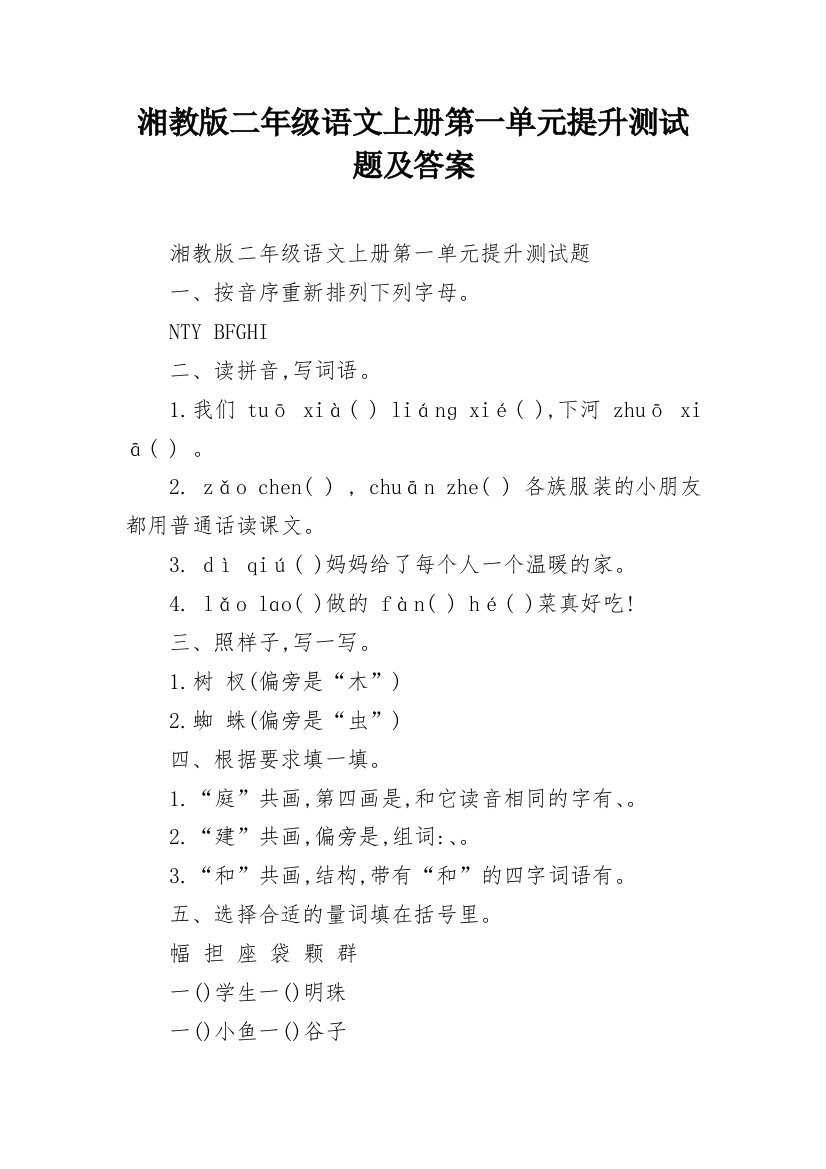 湘教版二年级语文上册第一单元提升测试题及答案