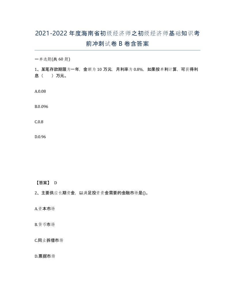 2021-2022年度海南省初级经济师之初级经济师基础知识考前冲刺试卷B卷含答案