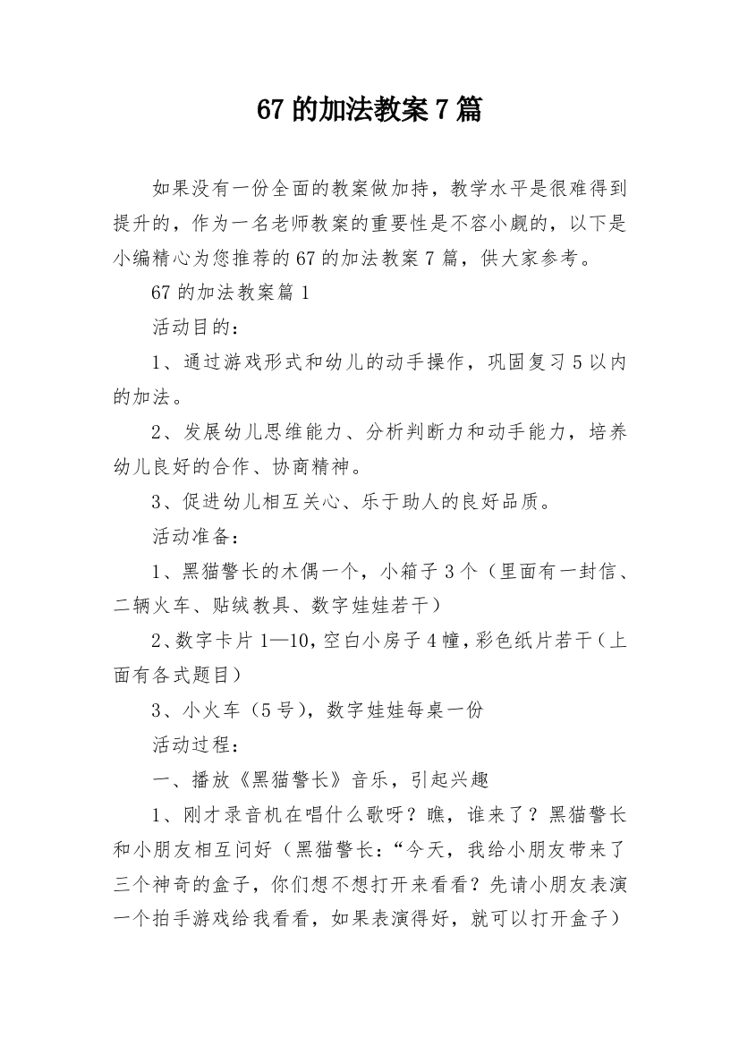 67的加法教案7篇