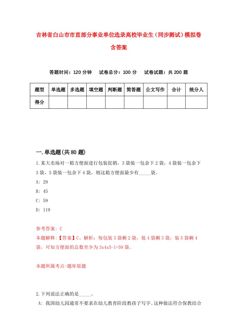 吉林省白山市市直部分事业单位选录高校毕业生同步测试模拟卷含答案2