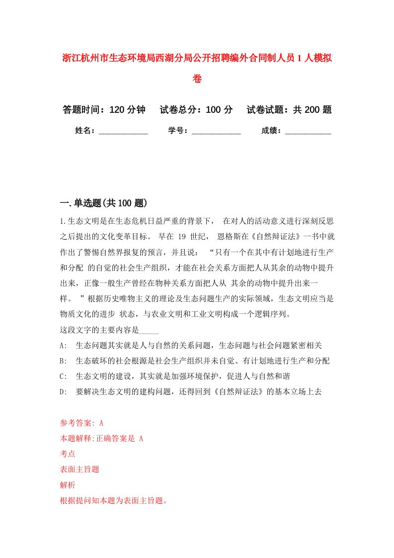 浙江杭州市生态环境局西湖分局公开招聘编外合同制人员1人强化卷第7次