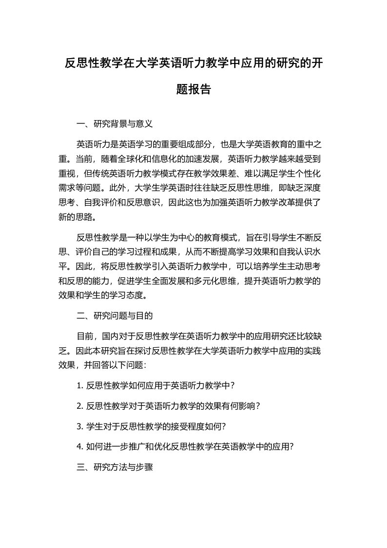 反思性教学在大学英语听力教学中应用的研究的开题报告