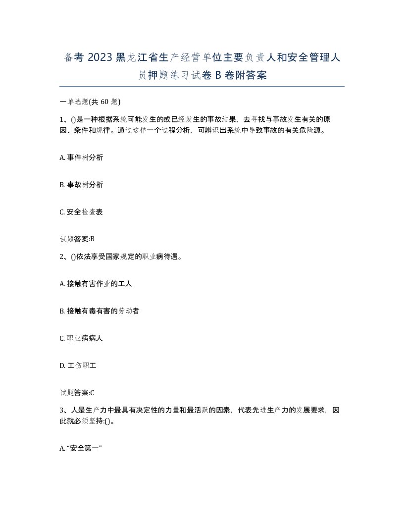 备考2023黑龙江省生产经营单位主要负责人和安全管理人员押题练习试卷B卷附答案