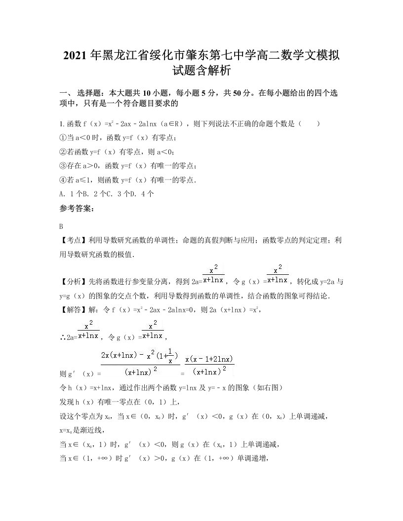 2021年黑龙江省绥化市肇东第七中学高二数学文模拟试题含解析