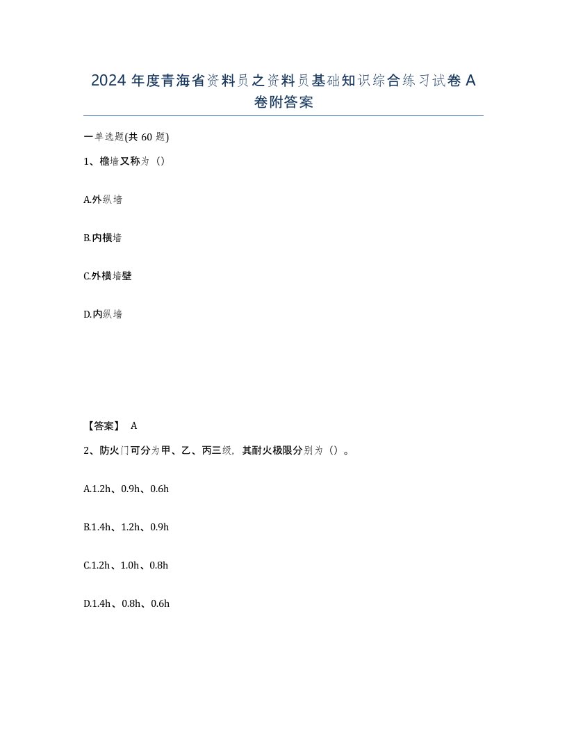 2024年度青海省资料员之资料员基础知识综合练习试卷A卷附答案