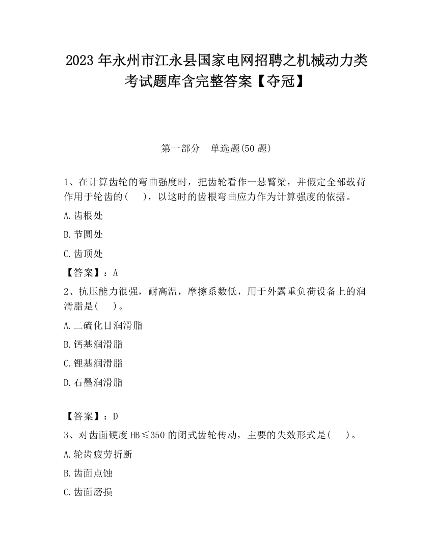 2023年永州市江永县国家电网招聘之机械动力类考试题库含完整答案【夺冠】