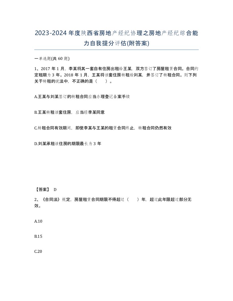 2023-2024年度陕西省房地产经纪协理之房地产经纪综合能力自我提分评估附答案