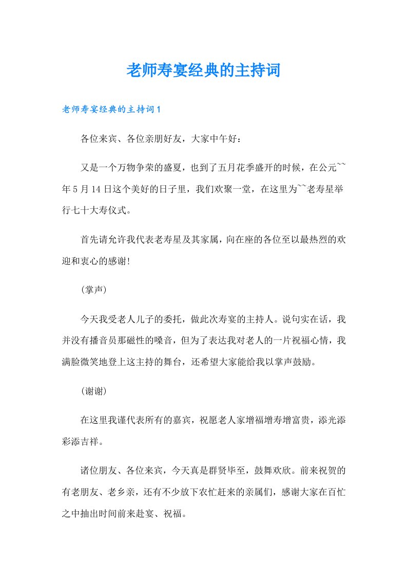 老师寿宴经典的主持词