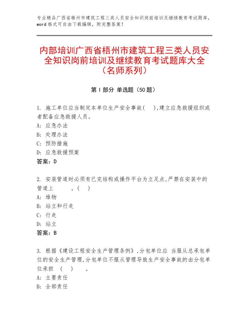 内部培训广西省梧州市建筑工程三类人员安全知识岗前培训及继续教育考试题库大全（名师系列）