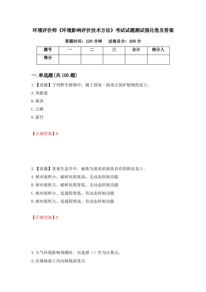 环境评价师环境影响评价技术方法考试试题测试强化卷及答案第68次