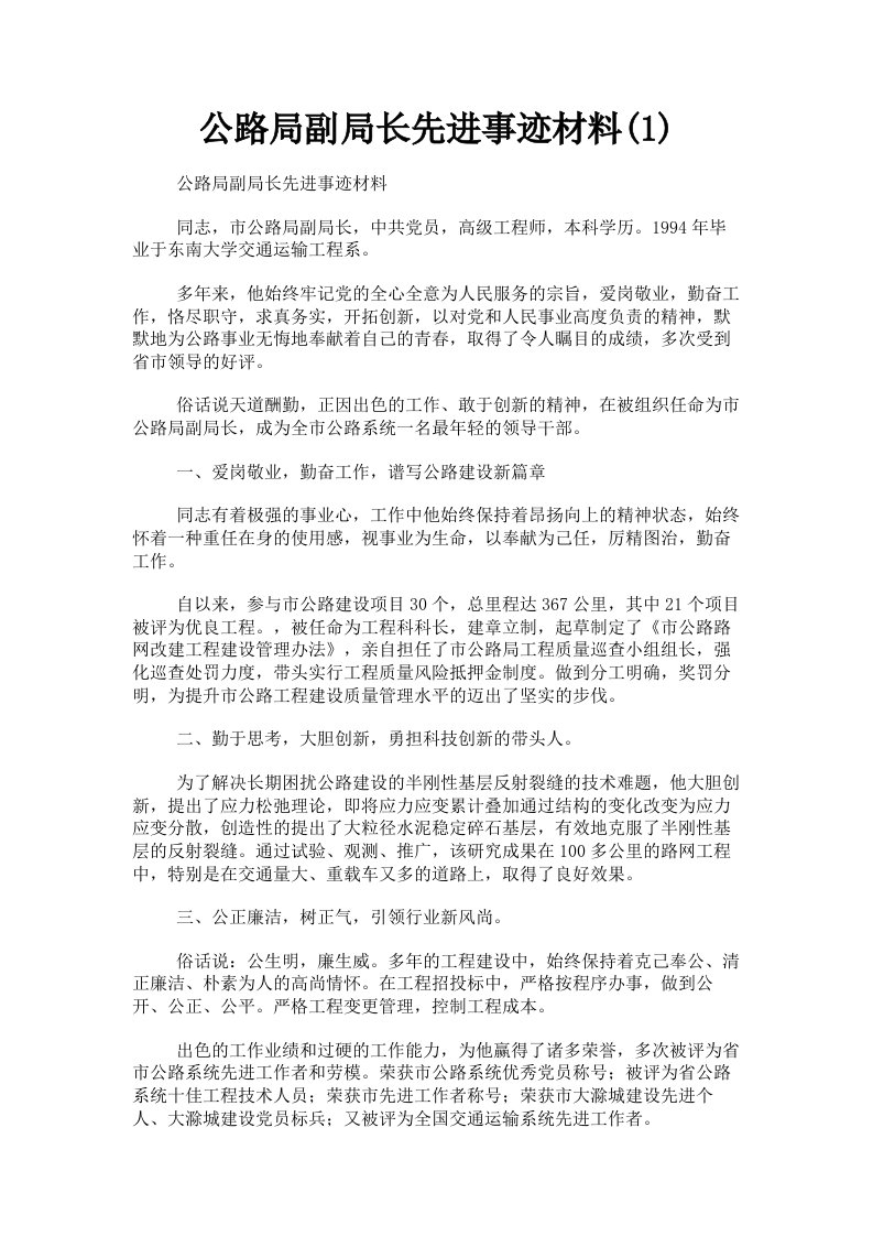 公路局副局长先进事迹材料1