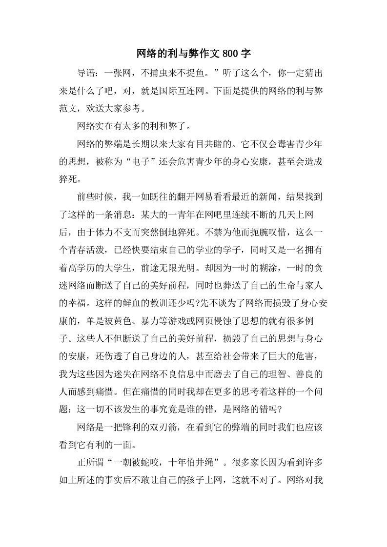 网络的利与弊作文800字