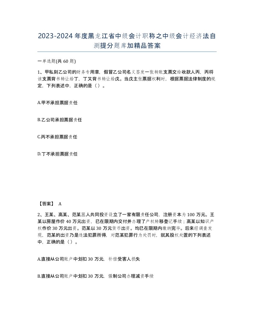 2023-2024年度黑龙江省中级会计职称之中级会计经济法自测提分题库加答案