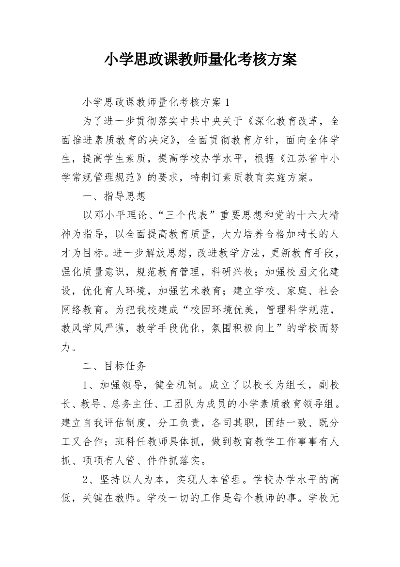 小学思政课教师量化考核方案