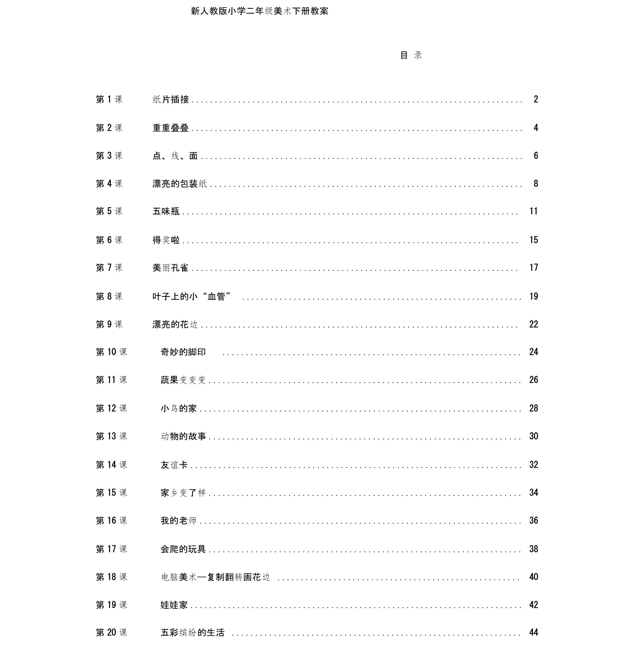 人教版小学二年级美术下册全册教案