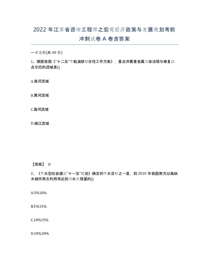 2022年江苏省咨询工程师之宏观经济政策与发展规划考前冲刺试卷A卷含答案