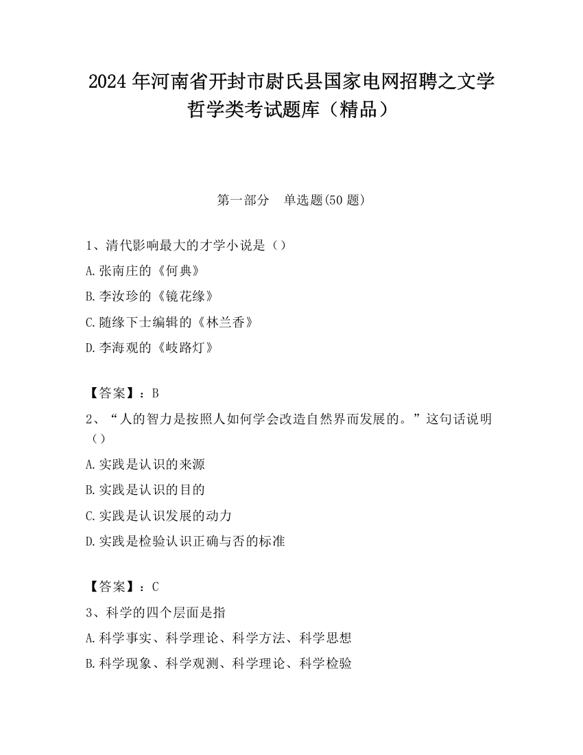 2024年河南省开封市尉氏县国家电网招聘之文学哲学类考试题库（精品）