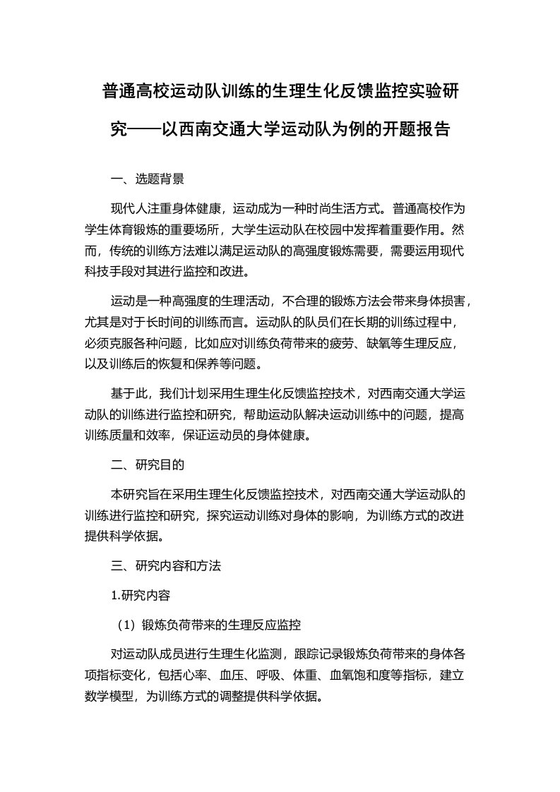 普通高校运动队训练的生理生化反馈监控实验研究——以西南交通大学运动队为例的开题报告