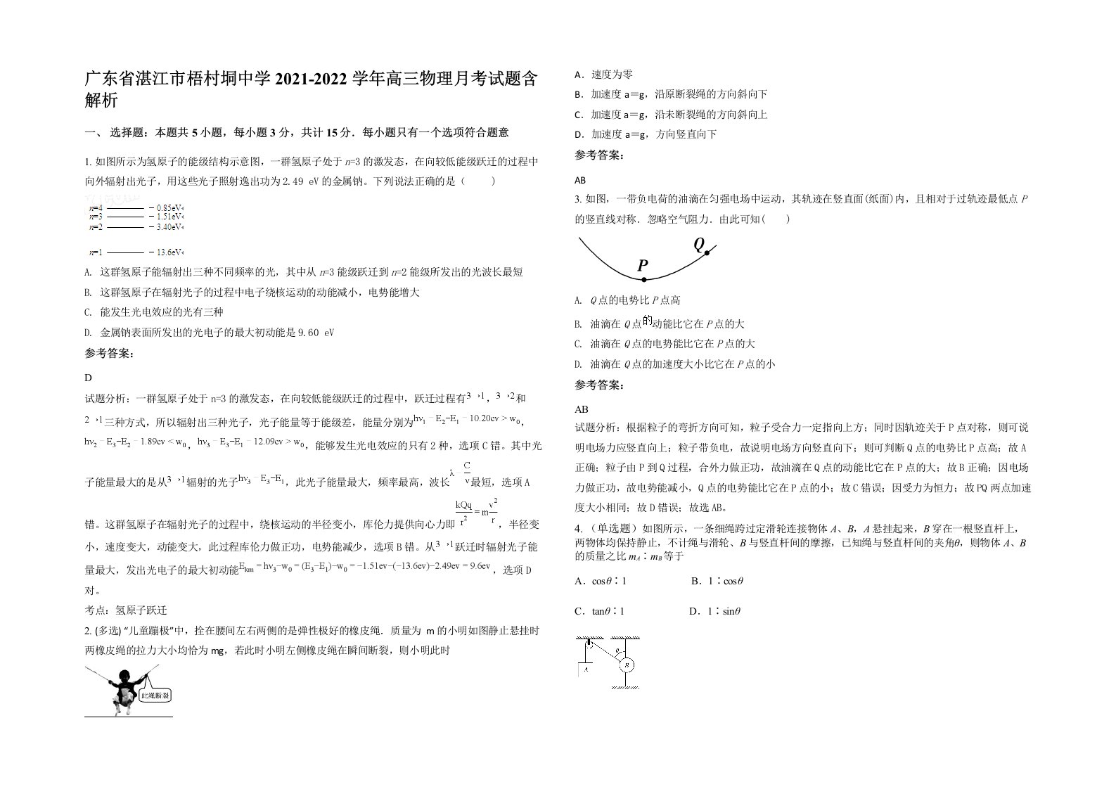 广东省湛江市梧村垌中学2021-2022学年高三物理月考试题含解析