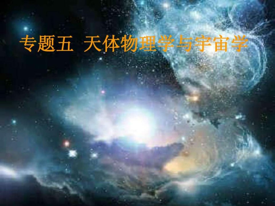 专题五天体物理学与宇宙学