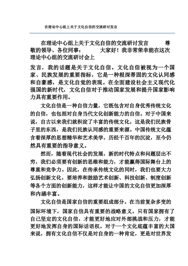 在理论中心组上关于文化自信的交流研讨发言