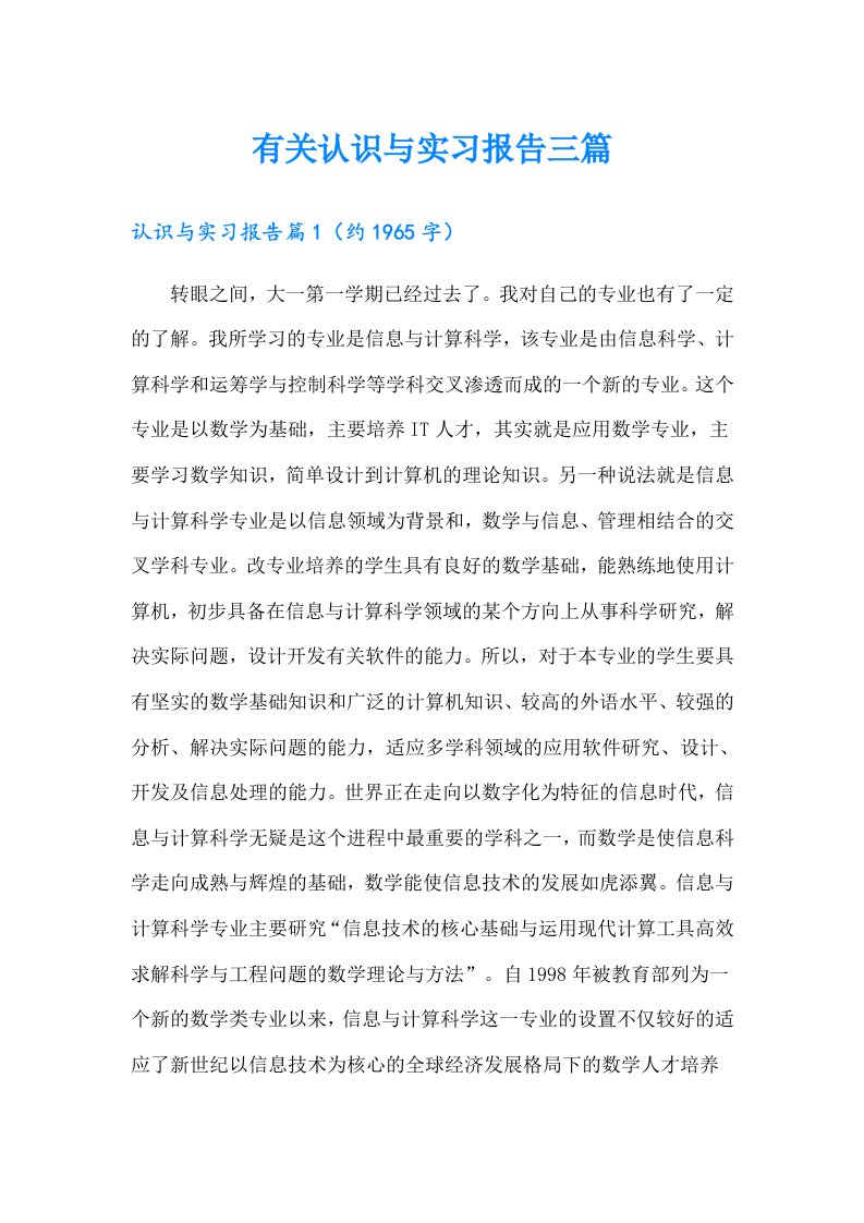 有关认识与实习报告三篇