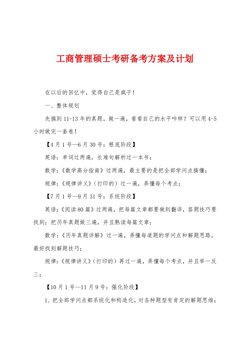 工商管理硕士考研备考方案及计划