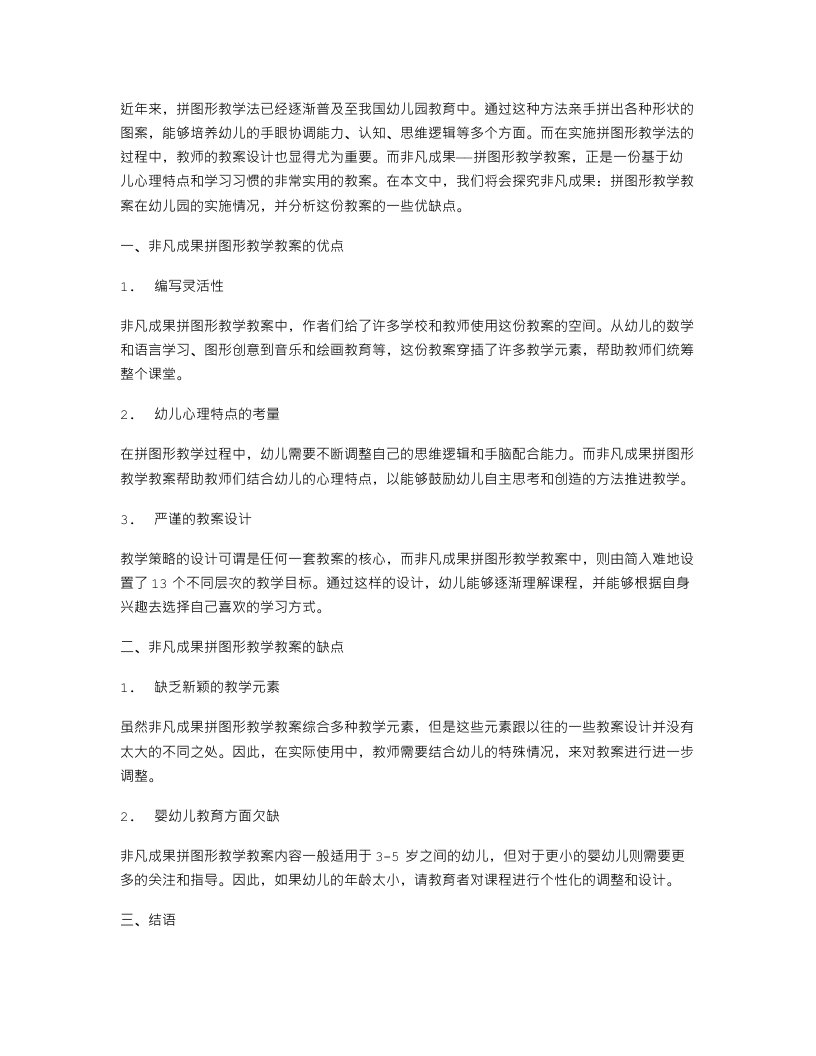 非凡成果：拼图形教学教案在幼儿园的实施情况