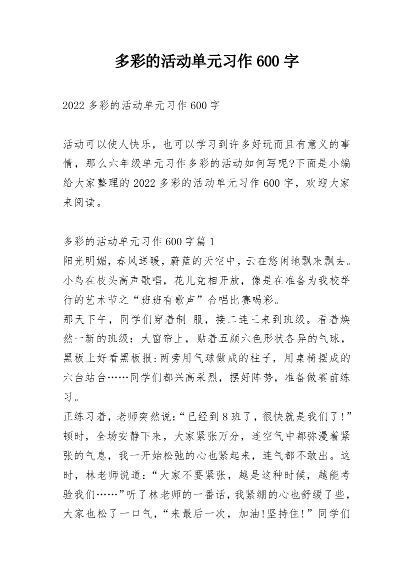 多彩的活动单元习作600字